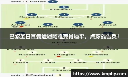 巴黎圣日耳曼遭遇阿雅克肖逼平，点球战告负！