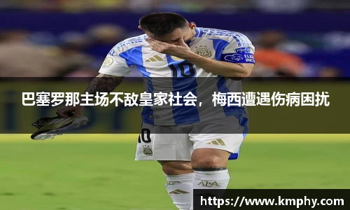 巴塞罗那主场不敌皇家社会，梅西遭遇伤病困扰