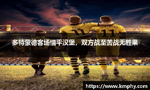 多特蒙德客场惜平汉堡，双方战至苦战无胜果