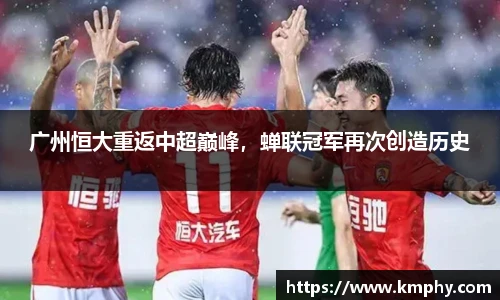 广州恒大重返中超巅峰，蝉联冠军再次创造历史