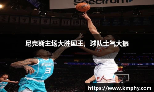 尼克斯主场大胜国王，球队士气大振