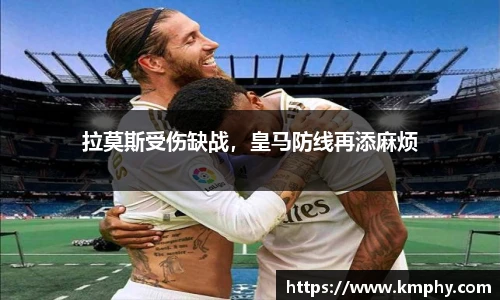 拉莫斯受伤缺战，皇马防线再添麻烦