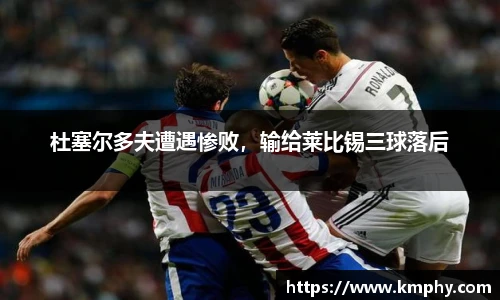 杜塞尔多夫遭遇惨败，输给莱比锡三球落后