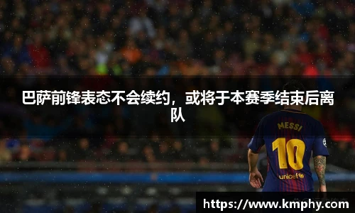 巴萨前锋表态不会续约，或将于本赛季结束后离队