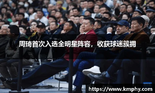 周琦首次入选全明星阵容，收获球迷簇拥