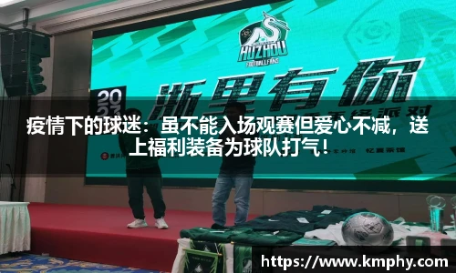 疫情下的球迷：虽不能入场观赛但爱心不减，送上福利装备为球队打气！