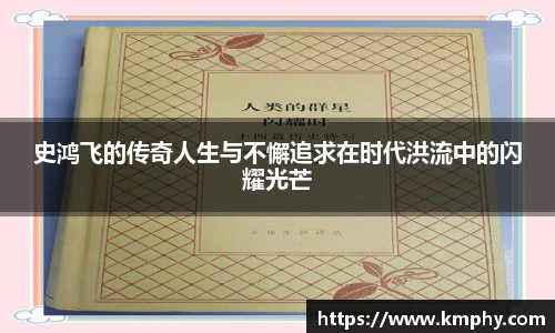 史鸿飞的传奇人生与不懈追求在时代洪流中的闪耀光芒