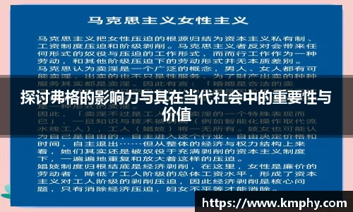 探讨弗格的影响力与其在当代社会中的重要性与价值