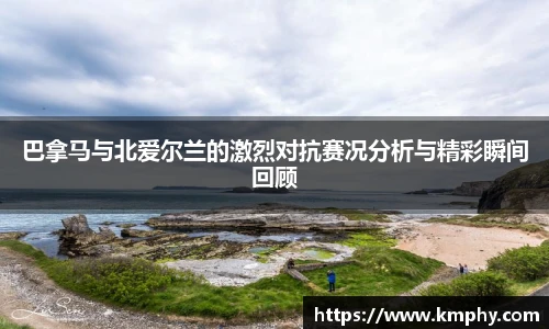 巴拿马与北爱尔兰的激烈对抗赛况分析与精彩瞬间回顾