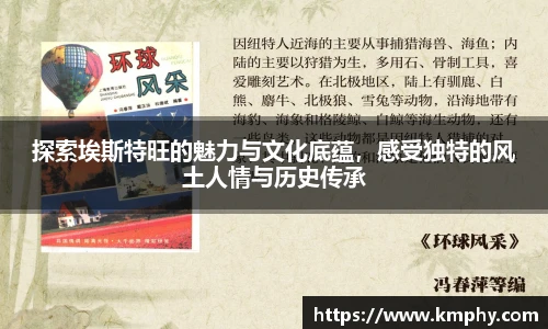 探索埃斯特旺的魅力与文化底蕴，感受独特的风土人情与历史传承