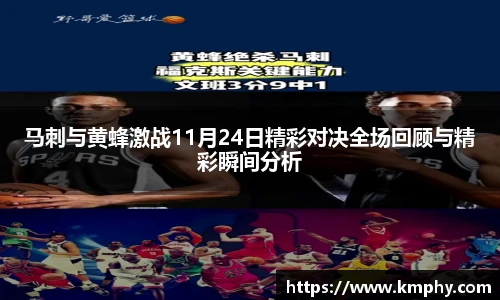 马刺与黄蜂激战11月24日精彩对决全场回顾与精彩瞬间分析