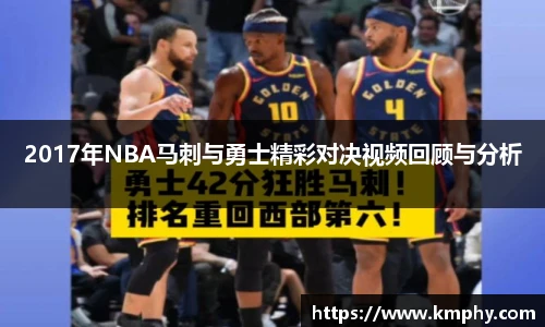 2017年NBA马刺与勇士精彩对决视频回顾与分析