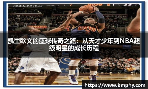 凯里欧文的篮球传奇之路：从天才少年到NBA超级明星的成长历程