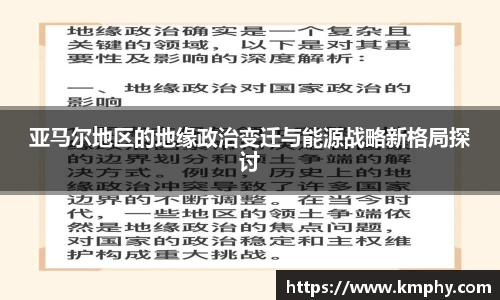亚马尔地区的地缘政治变迁与能源战略新格局探讨