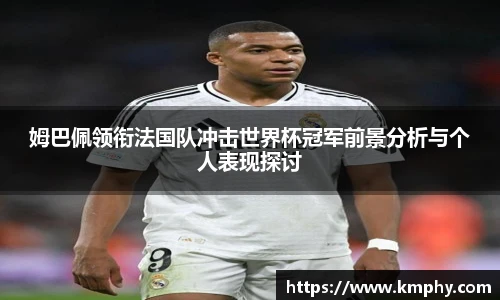 姆巴佩领衔法国队冲击世界杯冠军前景分析与个人表现探讨