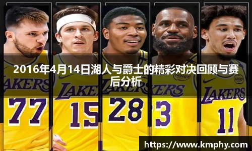 2016年4月14日湖人与爵士的精彩对决回顾与赛后分析