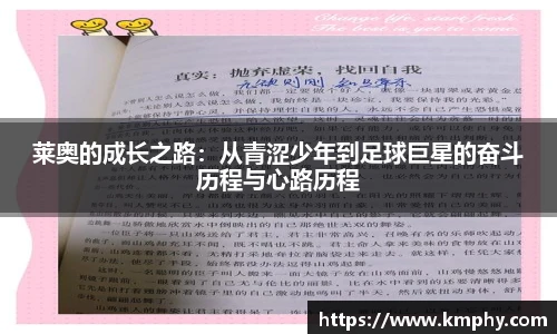 莱奥的成长之路：从青涩少年到足球巨星的奋斗历程与心路历程