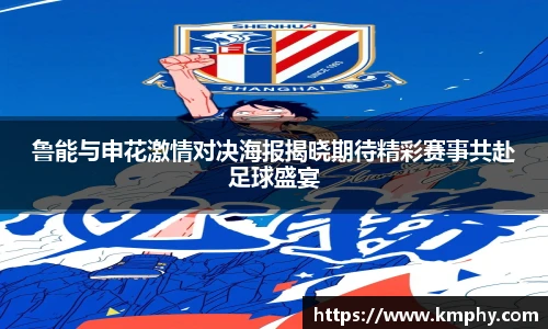 鲁能与申花激情对决海报揭晓期待精彩赛事共赴足球盛宴