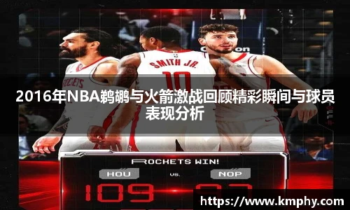 2016年NBA鹈鹕与火箭激战回顾精彩瞬间与球员表现分析