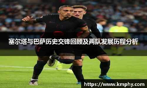 塞尔塔与巴萨历史交锋回顾及两队发展历程分析