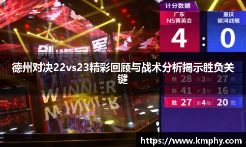 德州对决22vs23精彩回顾与战术分析揭示胜负关键