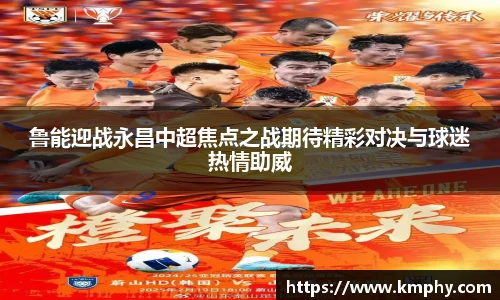 鲁能迎战永昌中超焦点之战期待精彩对决与球迷热情助威