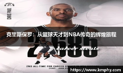 克里斯保罗：从篮球天才到NBA传奇的辉煌旅程