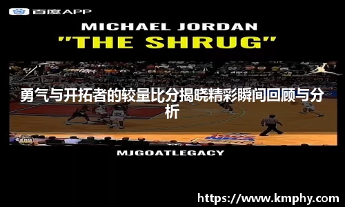 勇气与开拓者的较量比分揭晓精彩瞬间回顾与分析