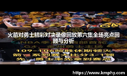 火箭对勇士精彩对决录像回放第六集全场亮点回顾与分析