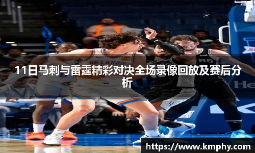 11日马刺与雷霆精彩对决全场录像回放及赛后分析