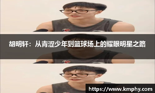 胡明轩：从青涩少年到篮球场上的耀眼明星之路